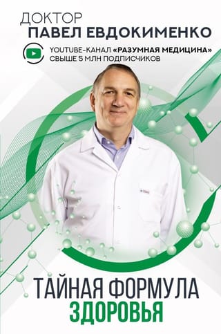 Тайная  формула здоровья