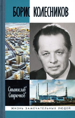 Борис  Колесников