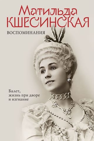 Воспоминания. Балет,  жизнь при дворе и изгнание