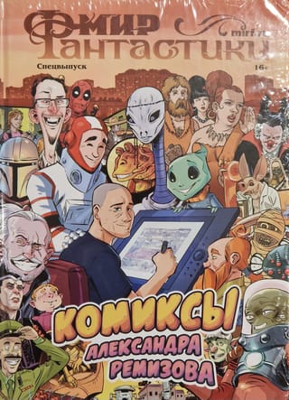 Мир  фантастики. Спецвыпуск. Комиксы Александра Ремизова