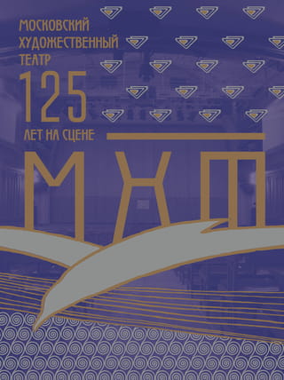 Московский  Художественный театр. 125 лет на сцене