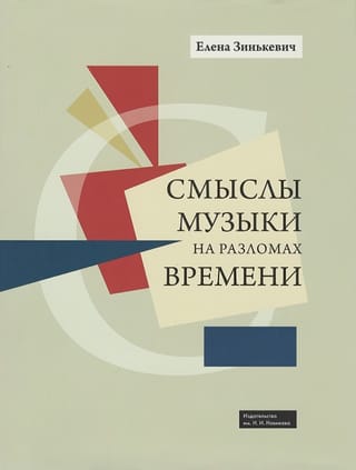 Смыслы  музыки на разломах времени