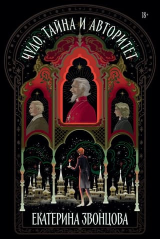 Чудо, тайна и  авторитет