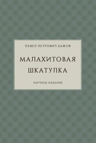 Малахитовая  шкатулка. Научное издание