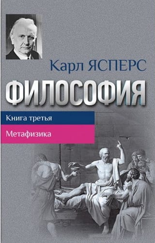 Философия.  Книга третья. Метафизика