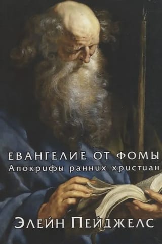 Евангелие  от Фомы. Апокрифы ранних христиан