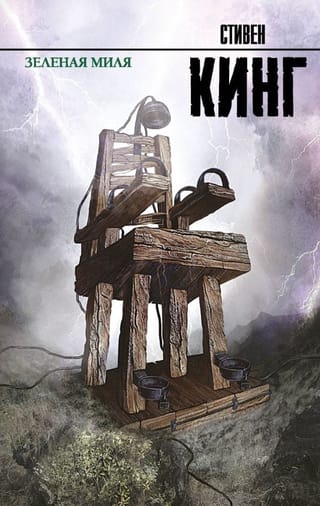 Зеленая миля