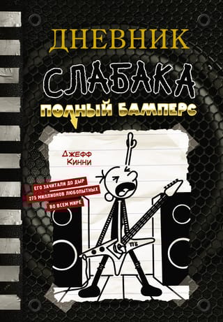 Дневник слабака.  Книга 17. Полный Бамперс