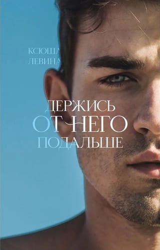 Держись от него  подальше