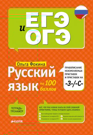 Русский  язык на 100 баллов. Правописание неизменяемых приставок и приставок на -З-/  -С-