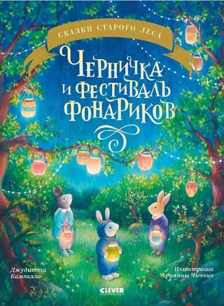 Черничка и фестиваль  фонариков