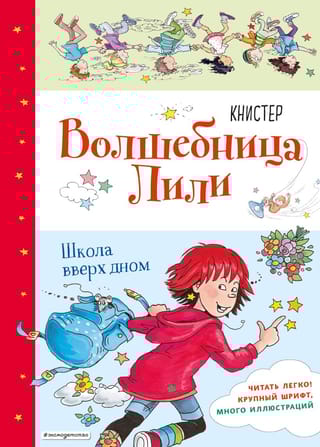 Волшебница  Лили. Книга 1. Школа вверх дном