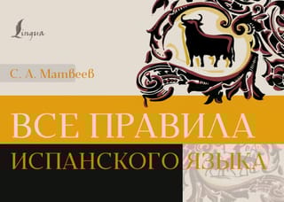 Все  правила испанского языка