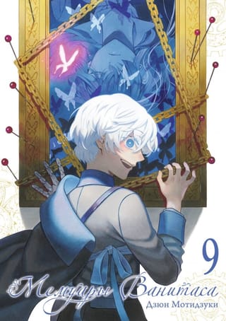 Мемуары Ванитаса. Том  9