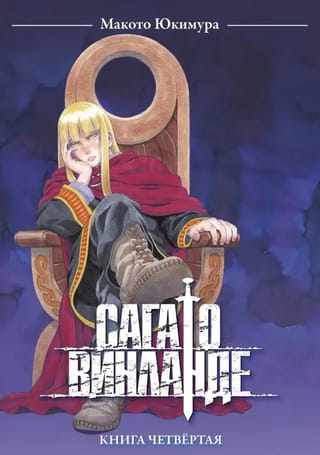 Сага  о Винланде. Том 4