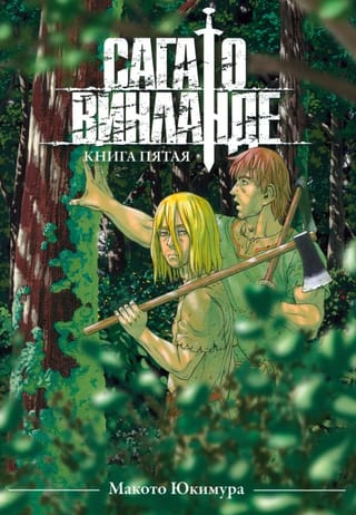 Сага  о Винланде. Том 5