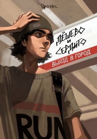 Дешево и сердито:  Выход в город