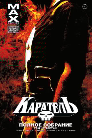 Каратель MAX. Полное  собрание. Том 4