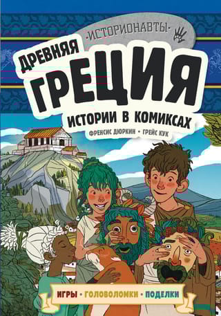 Древняя Греция.  Истории в комиксах