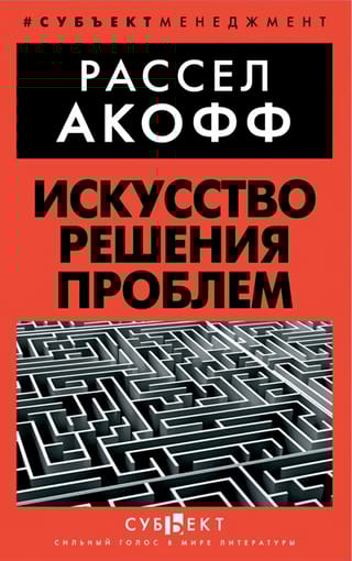 Искусство  решения проблем