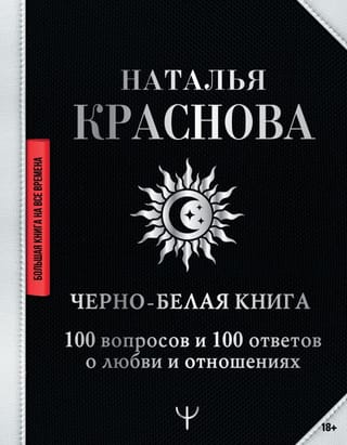Черно-белая книга.  100 вопросов и 100 ответов о любви и отношениях