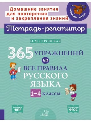 365 упражнений на  все правила русского языка. 1-4 классы