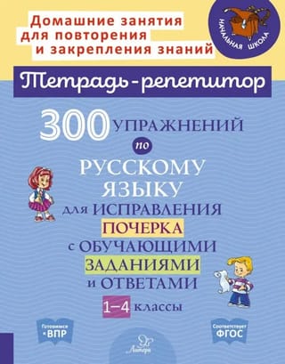 300 упражнений по  русскому языку для исправления почерка с обучающими заданиями и ответами. 1-4  классы
