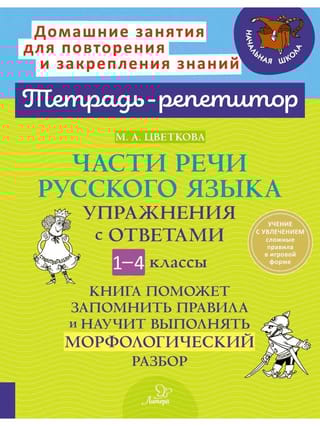Части речи русского  языка. Упражнения с ответами. 1-4 классы