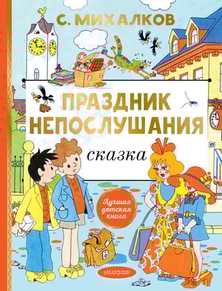 Праздник непослушания