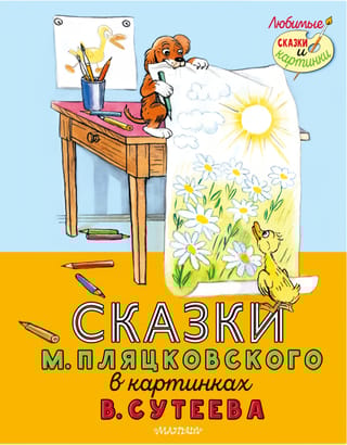 Сказки М.  Пляцковского в картинках В. Сутеева