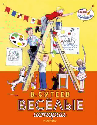В. Сутеев. Веселые  истории