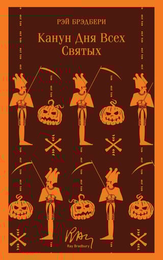 Канун дня всех святых