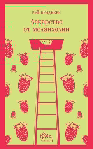 Лекарство от  меланхолии