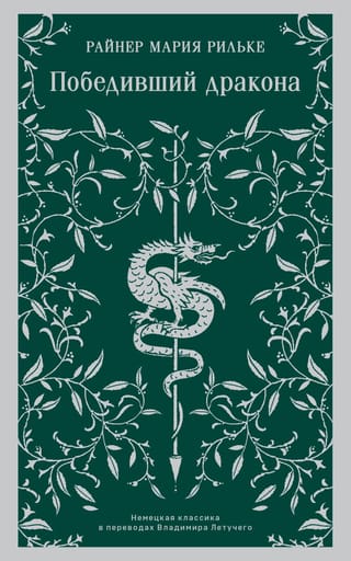 Победивший дракона