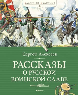 Рассказы о русской  воинской славе
