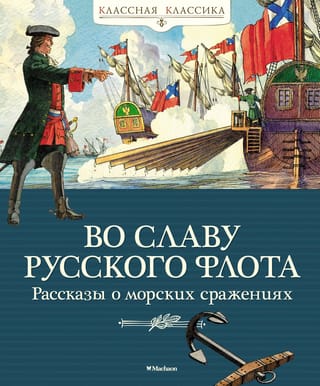 Во славу русского  флота. Рассказы о морских сражениях
