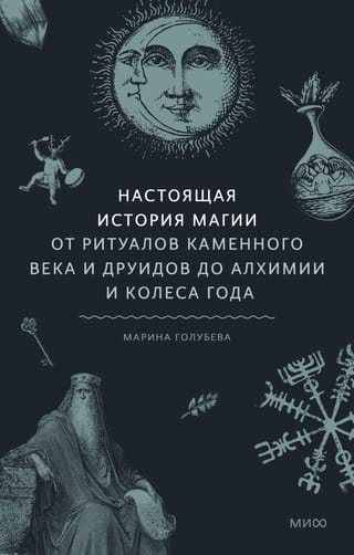 Настоящая история  магии. От ритуалов каменного века и друидов до алхимии и Колеса года
