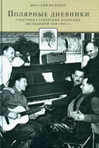 Полярные  дневники участника секретных полярных экспедиций 1949-1955 гг.