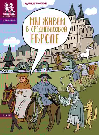 Мы живем в Средневековой Европе