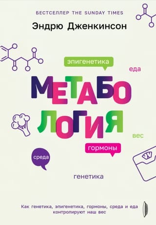 Метабология.  Как генетика, эпигенетика, гормоны