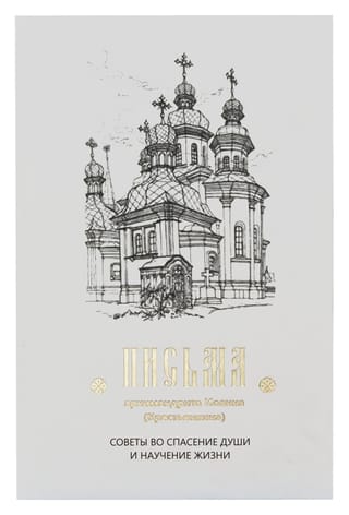 Письма. Советы во  спасение души и научение жизни