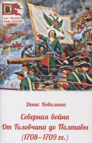 Северная война от  Головчина до Полтавы (1708-1709 гг.)
