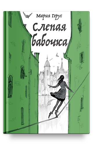 Слепая  бабочка