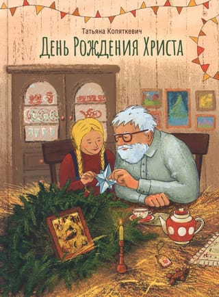 День  Рождения Христа