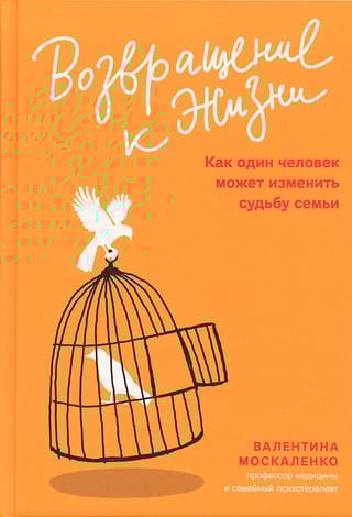 Возвращение  к жизни. Как один человек может изменить судьбу семьи