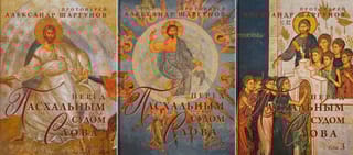 Перед Пасхальным Судом Слова. В 3 томах