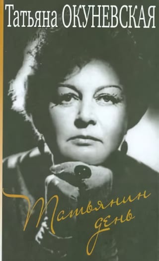 Татьянин  день