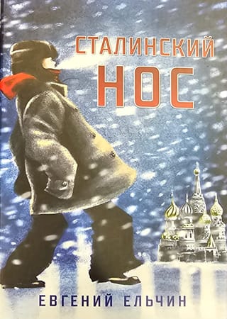 Сталинский  нос