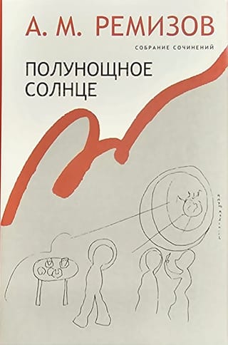 Собрание  сочинений. Том 16. Полунощное солнце
