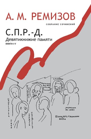 Собрание  сочинений. Том 17. С.П.Р.-Д. Девятикнижие памяти. Книги I-V